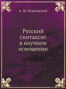 Русский синтаксис в научном освещении - А. М. Пешковский