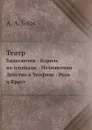 Театр. Балаганчик - Король на площади - Незнакомка - Действо о Теофиле - Роза и Крест - А. А. Блок