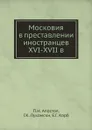 Московия в преставлении иностранцев XVI-XVII в - П.Н. Апостол, Г.К. Лукомски, Е.Г. Корб