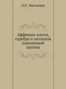 Аффинаж золота, серебра и металлов платиновой группы - О.Е. Звягинцев