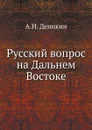 Русский вопрос на Дальнем Востоке - А. И. Деникин