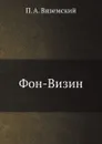 Фон-Визин - П. А. Вяземский