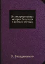 Иллюстрированная история Галичины в кратких очерках - К. Баладыженко