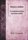 Наука о войне. О социологическом изучении войны - Н.Н. Головин