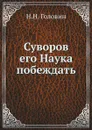 Суворов его Наука побеждать - Н.Н. Головин