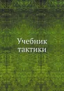 Учебник тактики - Н.Н. Головин, А. Заицов