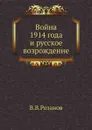 Война 1914 года и русское возрождение - В. В. Розанов
