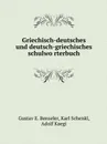 Griechisch-deutsches und deutsch-griechisches schulwo?rterbuch - G.E. Benseler, Karl Schenkl, Adolf Kaegi