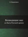 Всевидящее око. из быта Русской армии - Н. Воронович