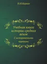 Учебная книга истории средних веков. С историческими картами - Н. И. Кареев