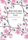 Юности честное зерцало. или Показание к божественному обхождению - Я.В. Брюс