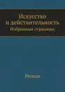 Искусство и действительность. Избранные страницы - Рескин