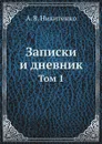 Записки и дневник. Том 1 - А.В. Никитенко