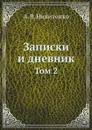 Записки и дневник. Том 2 - А.В. Никитенко