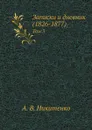 Записки и дневник (1826-1877). Том 3 - А.В. Никитенко