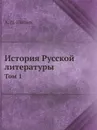 История Русской литературы. Том 1 - А. Н. Пыпин