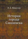 История города Смоленска - П. Е. Никитин