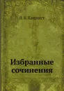 Избранные сочинения - В. В. Капнист