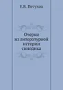 Очерки из литературной истории синодика - Е.В. Петухов