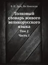 Толковый словарь живого великорусского языка. Том 2. Часть 1 (И-М) - В. И. Даль, Ян Ниесисав