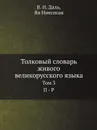 Толковый словарь живого великорусского языка. Том 3 П - Р - В. И. Даль, Ян Ниесисав