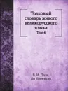 Толковый словарь живого великорусского языка. Том 4 - В. И. Даль, Ян Ниесисав