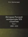 История Русской литературы XIX столетия. Том 1. 1800–1850 - Н.А. Энгельгардт