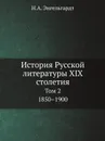 История Русской литературы XIX столетия. Том 2. 1850–1900 - Н.А. Энгельгардт