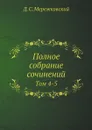 Полное собрание сочинений. Том 4-5 - Д. С. Мережковский