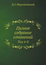 Полное собрание сочинений. Том 6-8 - Д. С. Мережковский