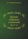 Полное собрание сочинений. Том 9-12 - Д. С. Мережковский