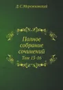 Полное собрание сочинений. Том 13-16 - Д. С. Мережковский