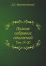 Полное собрание сочинений. Том 19-20 - Д. С. Мережковский