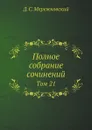 Полное собрание сочинений. Том 21 - Д. С. Мережковский