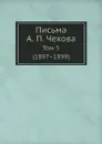 Письма А. П. Чехова. Том 5 (1897–1899) - М. П. Чехова