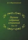Полное собрание сочинений. Том 10 - Д. С. Мережковский