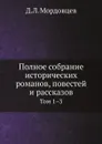 Полное собрание исторических романов, повестей и рассказов. Том 1–3 - Д. Л. Мордовцев