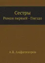Сестры. Роман первый - Гнездо - А.В. Амфитеатров