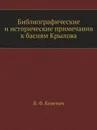 Библиографические и исторические примечания к басням Крылова - В. Ф. Кеневич