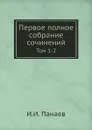 Первое полное собрание сочинений. Том 1-2 - И.И. Панаев