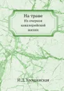 На траве. Из очерков кавалерийской жизни - Н.Д. Хвощинская