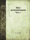 Мои воспоминания. Часть 1 - А.А. Фет