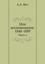 Мои воспоминания 1848-1889. Часть 2 - А.А. Фет