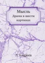 Мысль. Драма в шести картинах - Л. Андреев