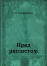 Пред рассветом - И. Наживин