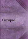 Сатиры - А. Черный