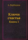 Ключи счастья. Книга 3 - А. Вербицкая