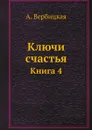 Ключи счастья. Книга 4 - А. Вербицкая