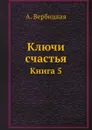 Ключи счастья. Книга 5 - А. Вербицкая