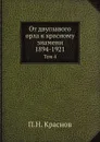 От двуглавого орла к красному знамени; 1894-1921. Том 4 - П.Н. Краснов